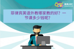 菲律賓英語外教哪家教的好？一節(jié)課多少錢呢？