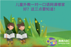 兒童外教一對一口語網(wǎng)課哪家好？這三點要知道！