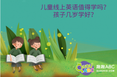 兒童線上英語值得學嗎？孩子幾歲學好？