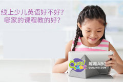 線上少兒英語好不好？哪家的課程教的好？