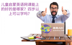 兒童啟蒙英語網(wǎng)課能上的好的是哪家？四歲以上可以學嗎？