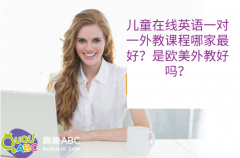 兒童在線英語一對一外教課程哪家最好？是歐美外教好嗎？