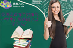 英語網(wǎng)課哪個(gè)更適合小學(xué)生？零基礎(chǔ)可以學(xué)習(xí)嗎？