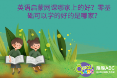 英語啟蒙網(wǎng)課哪家上的好？零基礎(chǔ)可以學(xué)的好的是哪家？