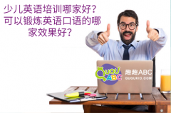 少兒英語培訓(xùn)哪家好？可以鍛煉英語口語的哪家效果好？