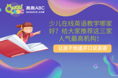 少兒在線英語教學(xué)哪家好？給大家推薦這三家人氣最高機構(gòu)！