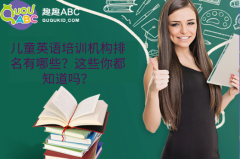 兒童英語培訓(xùn)機構(gòu)排名有哪些？這些你都知道嗎？