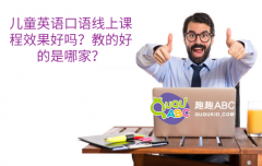 兒童英語口語線上課程效果好嗎？教的好的是哪家？