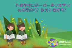 外教在線口語一對一青少年學習有推薦的嗎？歐美外教好嗎？