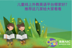 兒童線上外教英語平臺哪家好？推薦這幾家給大家看看