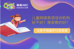 兒童網(wǎng)絡英語培訓機構好不好？哪家教的好？