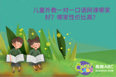 兒童外教一對(duì)一口語(yǔ)網(wǎng)課哪家好？哪家性價(jià)比高？