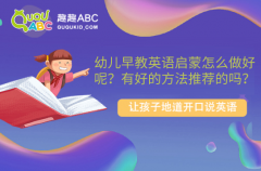 幼兒早教英語啟蒙怎么做好呢？有好的方法推薦的嗎？