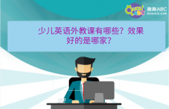 少兒英語(yǔ)外教課有哪些？效果好的是哪家？