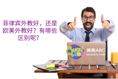 菲律賓外教好，還是歐美外教好？有哪些區(qū)別呢？