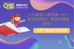 少兒英語口語網(wǎng)課一對(duì)一如何選擇呢？哪家的課程好呢？