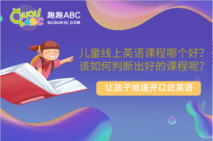 兒童線上英語(yǔ)課程哪個(gè)好？該如何判斷出好的課程呢？