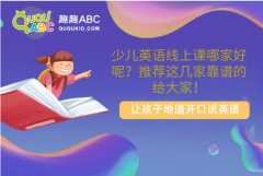 少兒英語線上課哪家好呢？推薦這幾家靠譜的給大家！