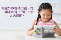 兒童外教在線口語(yǔ)一對(duì)一哪家的課上的好？怎么選擇呢？