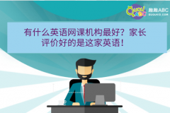 有什么英語網(wǎng)課機(jī)構(gòu)最好？家長評價(jià)好的是這家英語！