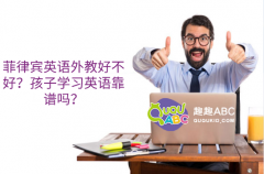 菲律賓英語外教好不好？孩子學(xué)習(xí)英語靠譜嗎？