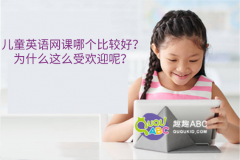 兒童英語網(wǎng)課哪個比較好？為什么這么受歡迎呢？