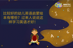 比較好的幼兒英語啟蒙繪本有哪些？過來人說說這樣學(xué)習(xí)英語才好！