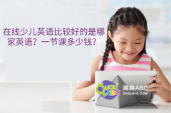 在線少兒英語比較好的是哪家英語？一節(jié)課多少錢？