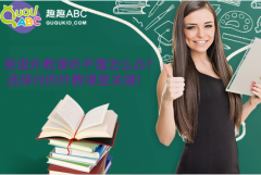 英語外教課聽不懂怎么辦?選擇對的外教課是關鍵！