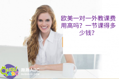 歐美一對一外教課費用高嗎？一節(jié)課得多少錢？