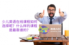 少兒英語在線課程如何選擇呢？什么樣的課程是最靠譜的？