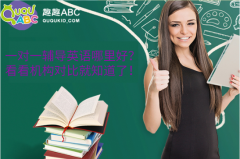 一對一輔導(dǎo)英語哪里好？看看機構(gòu)對比就知道了！