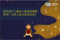 如何進行兒童幼兒英語啟蒙教學(xué)呢？過來人給大家支支招！