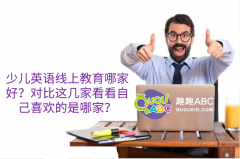 少兒英語線上教育哪家好？對比這幾家看看自己喜歡的是哪家？