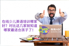 在線少兒英語培訓(xùn)哪家好？對比這幾家就知道哪家最適合孩子了！