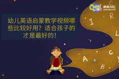 幼兒英語啟蒙教學(xué)視頻哪些比較好用？適合孩子的才是最好的！