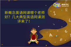 新概念英語網(wǎng)課哪個老師好？幾大典型英語網(wǎng)課測評來了！