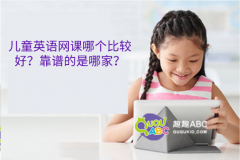 兒童英語網(wǎng)課哪個比較好？靠譜的是哪家？