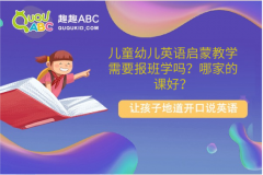 兒童幼兒英語啟蒙教學需要報班學嗎？哪家的課好？