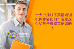 十大少兒線下英語培訓機構排名如何？我是這么給孩子選擇英語課的！