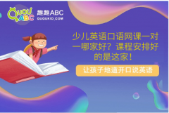 少兒英語口語網(wǎng)課一對一哪家好？課程安排好的是這家！