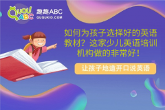 如何為孩子選擇好的英語教材？這家少兒英語培訓機構做的非常好！