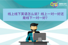 線上線下英語怎么說？線上一對(duì)一好還是線下一對(duì)一好？