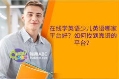 在線學(xué)英語少兒英語哪家平臺好？如何找到靠譜的平臺？