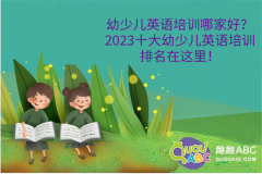 幼少兒英語(yǔ)培訓(xùn)最好的是哪家？2023十大幼少兒英語(yǔ)培訓(xùn)排名在這里！