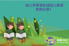 幼兒學(xué)英語(yǔ)在線幼兒英語(yǔ)機(jī)構(gòu)分享！