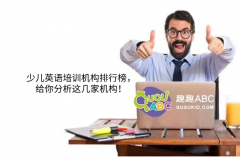 少兒英語培訓機構排行榜，給你分析這幾家機構！