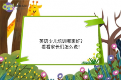 英語少兒培訓哪家好？看看家長們怎么說！