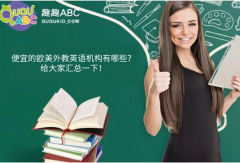 便宜的歐美外教英語機構有哪些？給大家匯總一下！