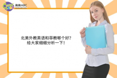 北美外教英語和菲教哪個好？給大家細細分析一下！